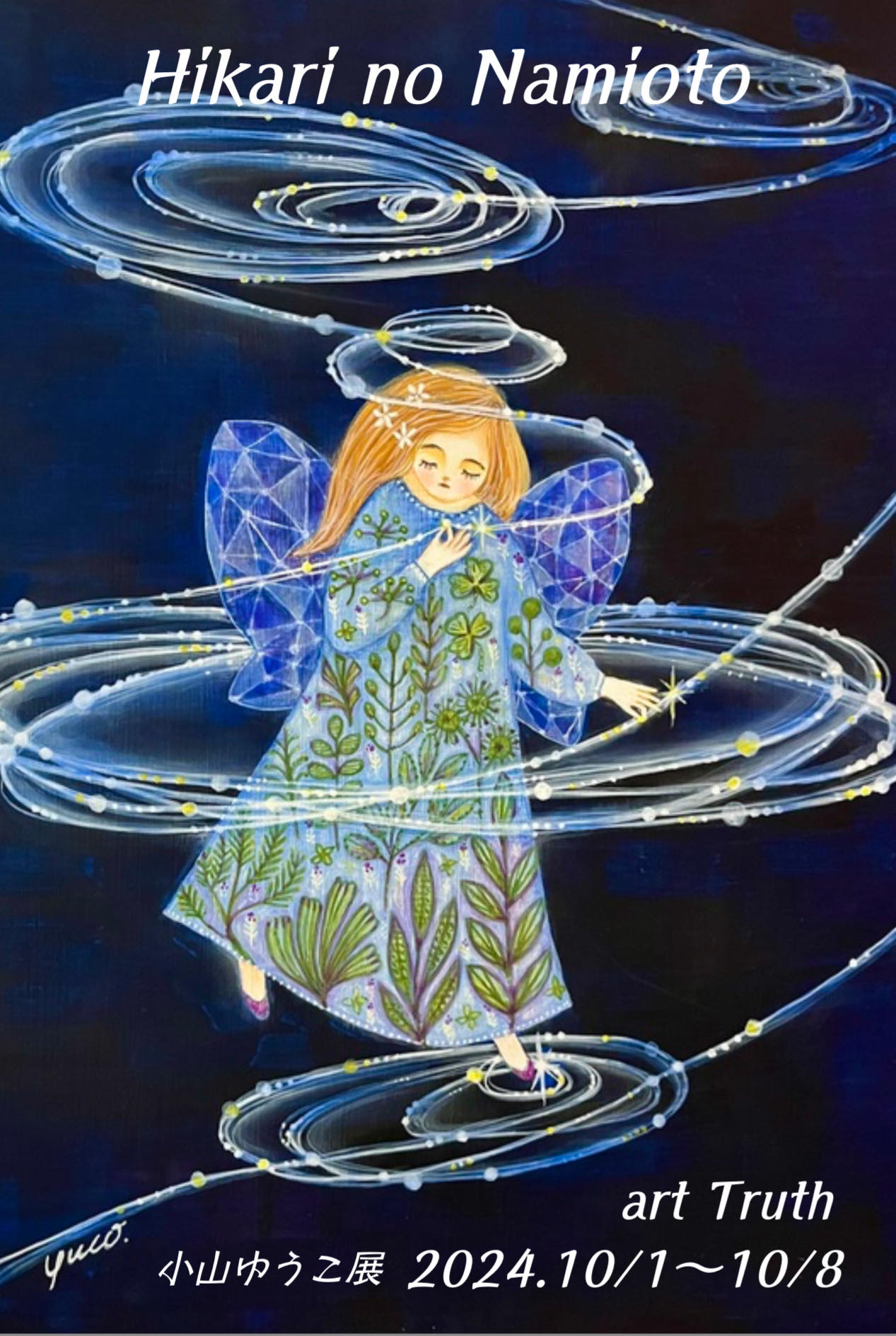 小山ゆうこ展・Hikari の波音＜オンラインギャラリー＞｜おやまゆうこ
