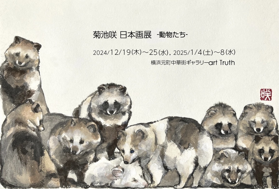 菊池咲日本画展・動物たち｜菊池咲｜2024/12/19(木)〜2025/1/8(木