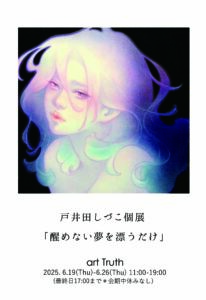 戸井田しづこDM