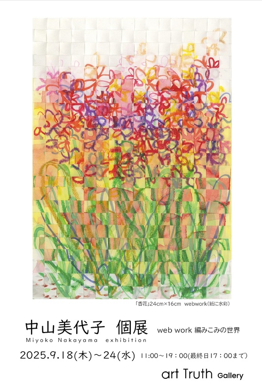 中山美代子