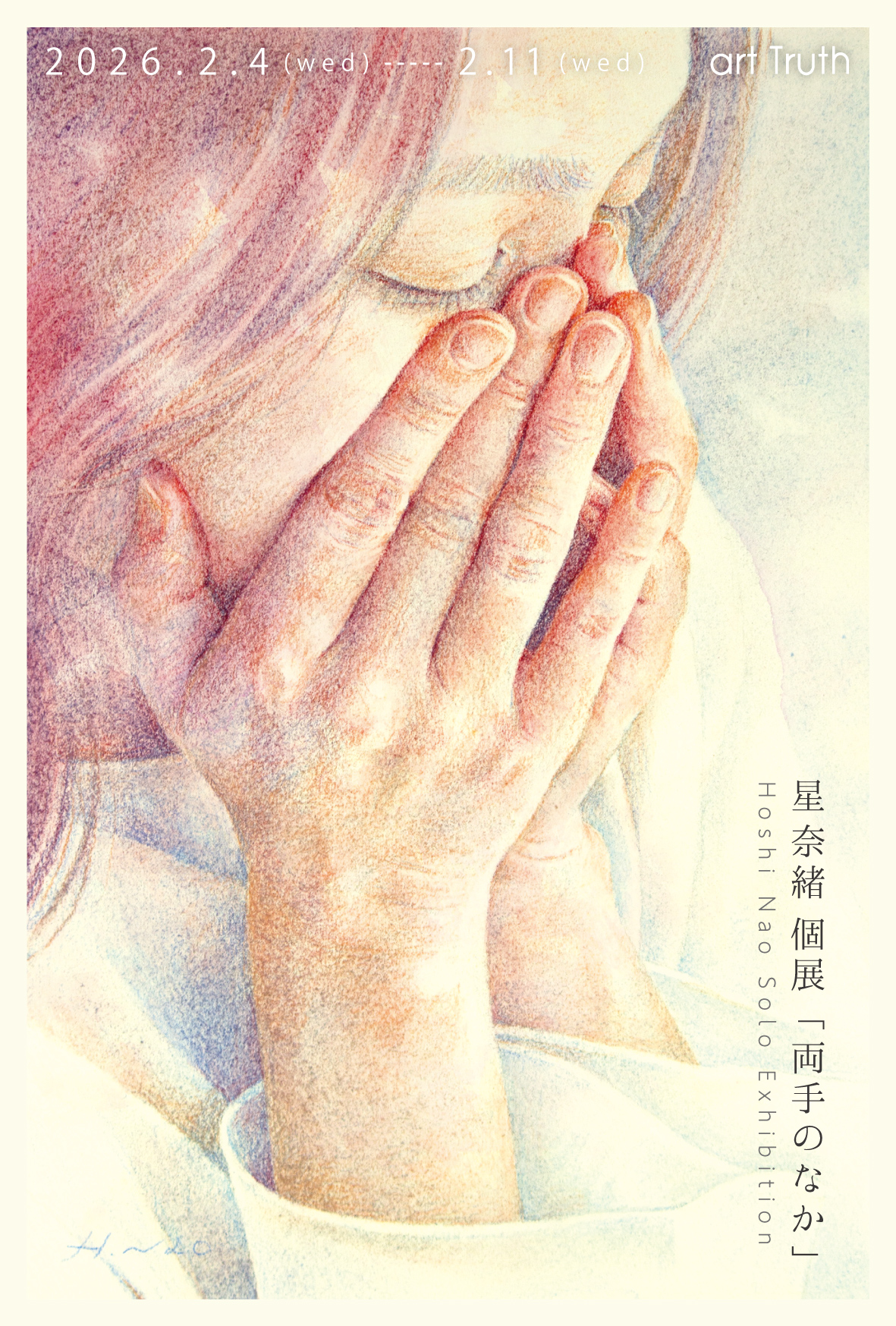 星奈緒個展・両手のなか｜星奈緒｜2026/2/4(水)〜2026/2/11(水)｜横浜