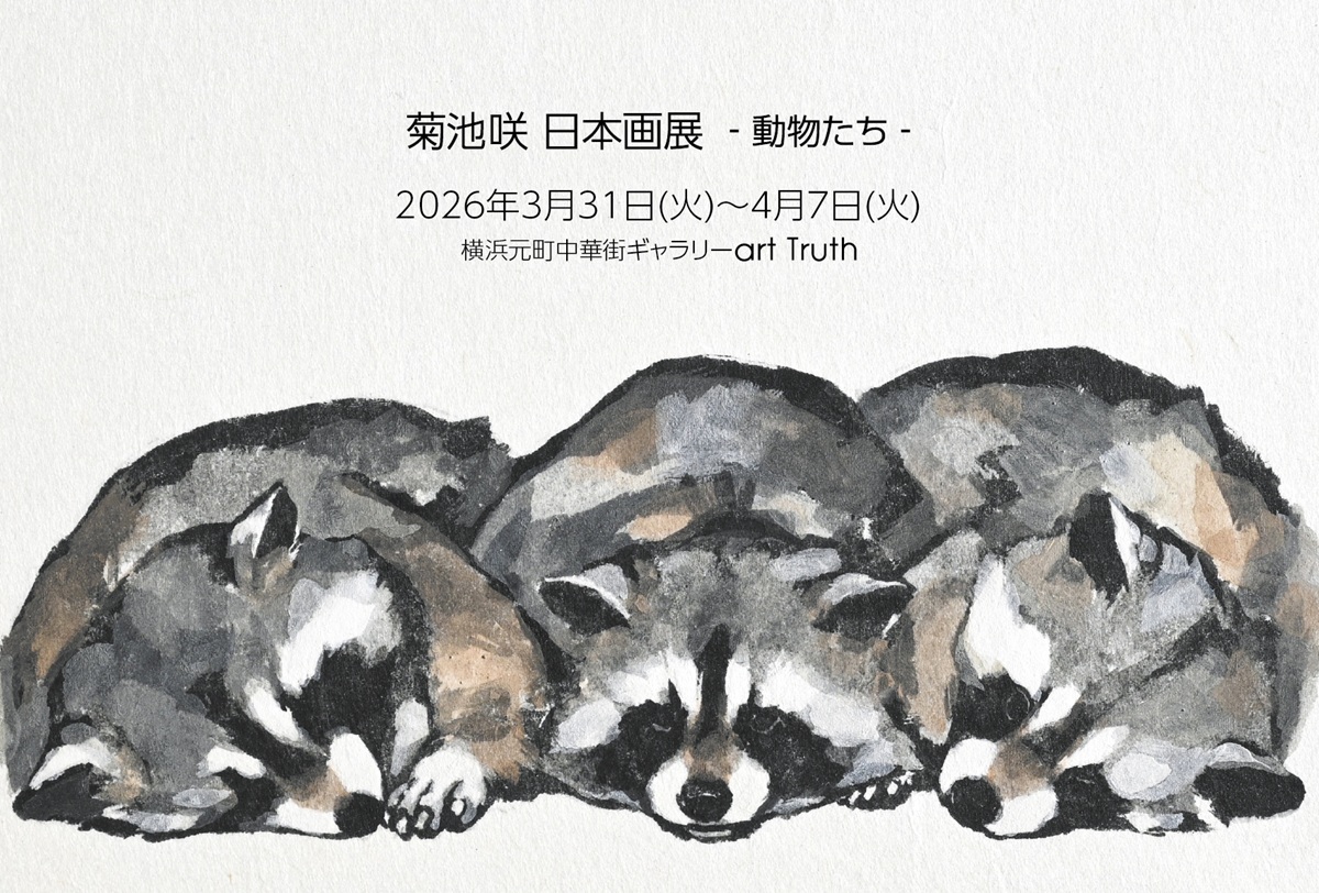 菊池咲日本画展・動物たち＜オンラインギャラリー＞｜菊池咲｜2026/3