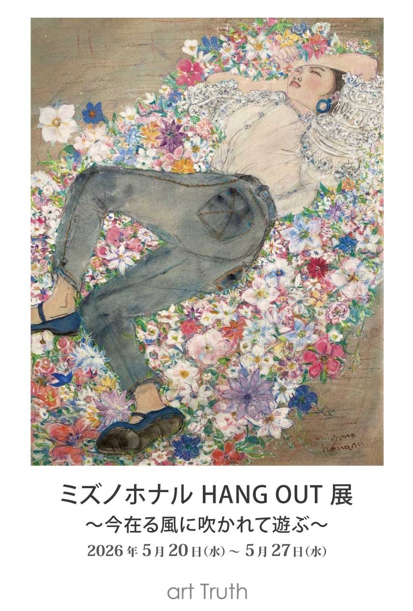 ミズノホナル HANG OUT 展～今在る風に吹かれて遊ぶ～｜ミズノホナル